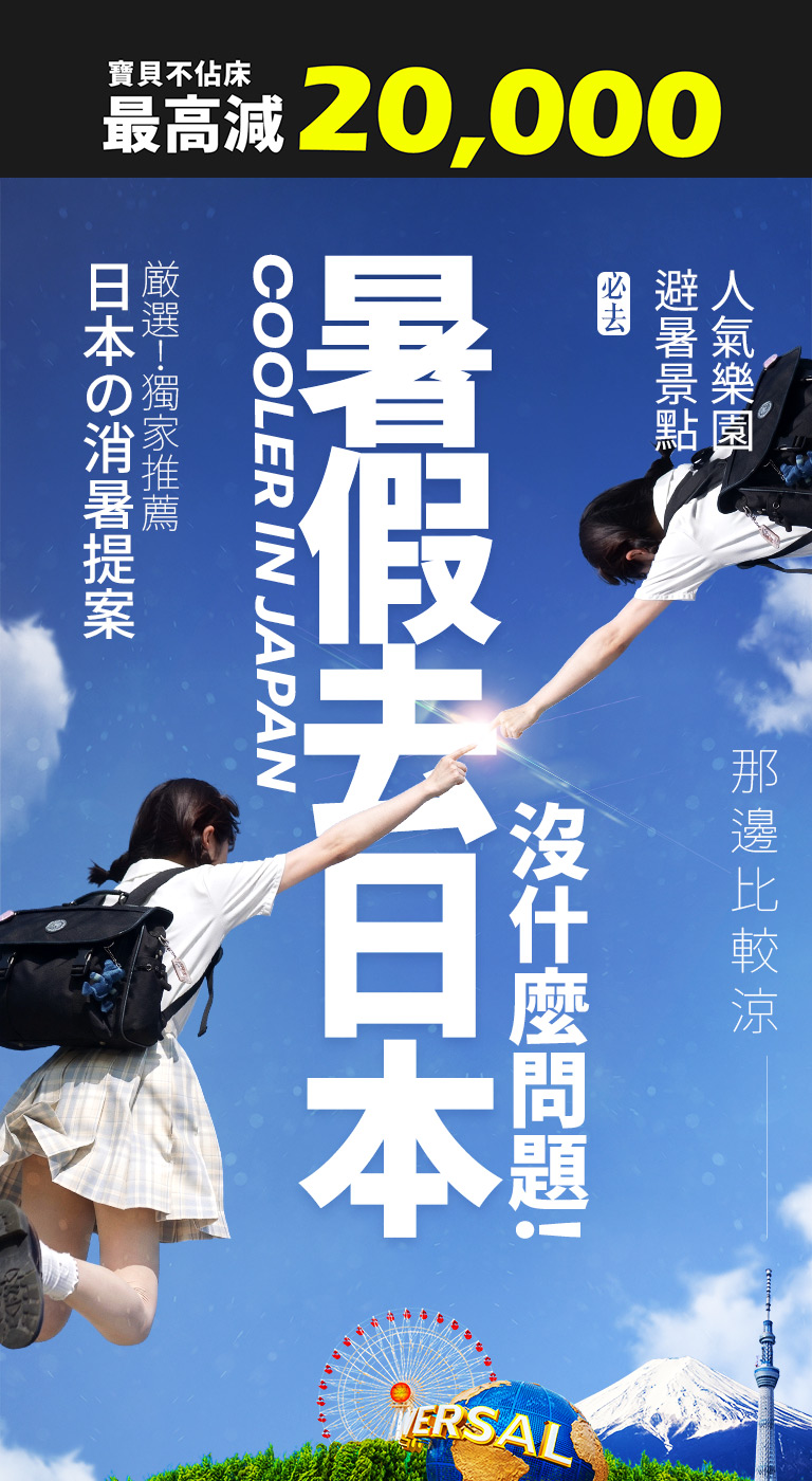 盛夏嗨玩日本