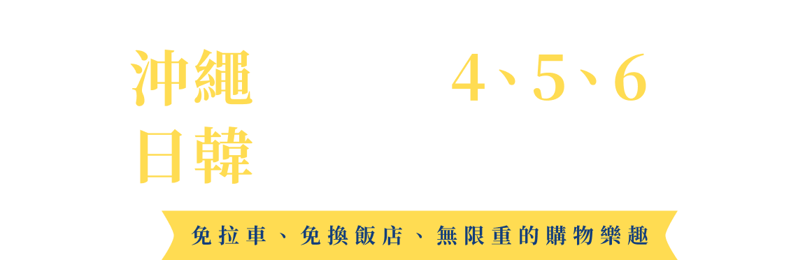 沖繩跳島5/6天自主遊 早鳥優惠每間艙房減1萬!!